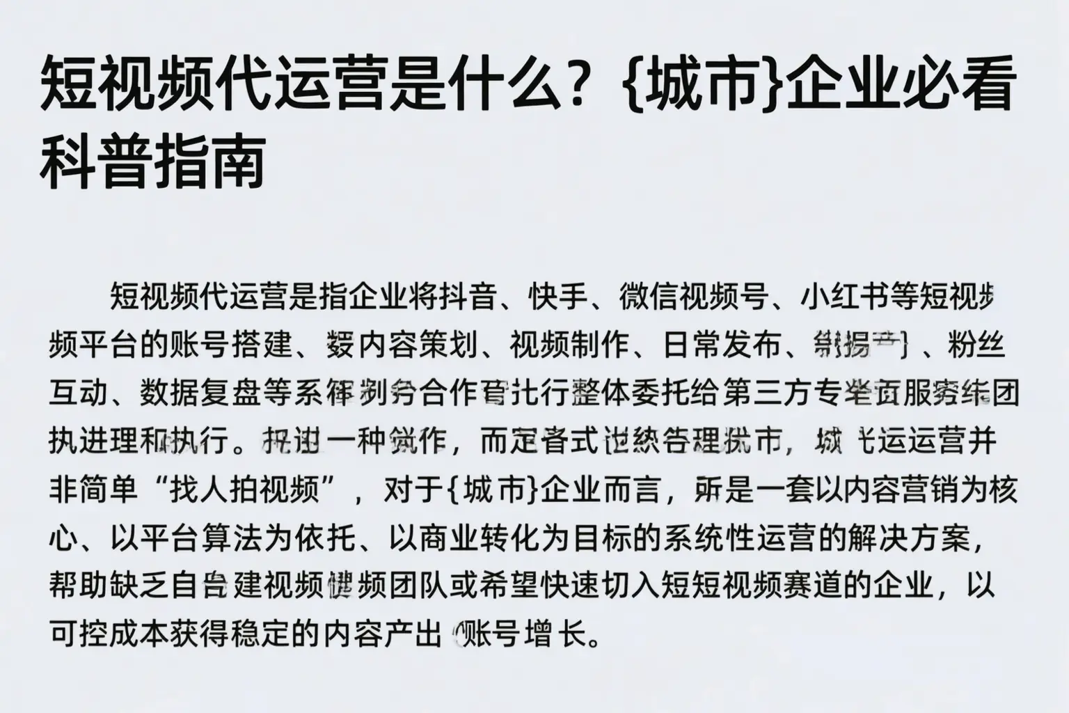 短视频代运营是什么？道里企业必看科普指南
