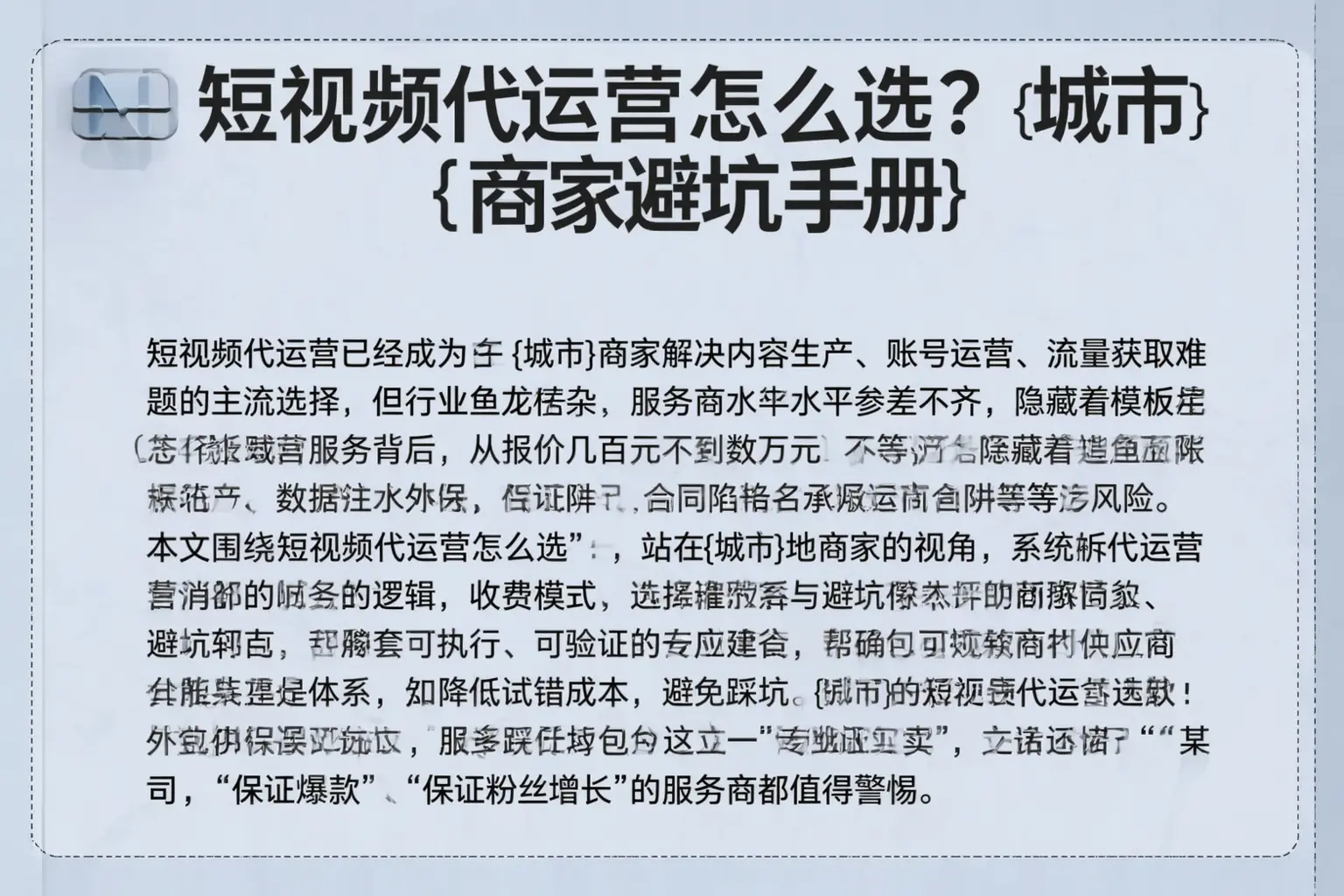 短视频代运营怎么选？道里商家避坑手册