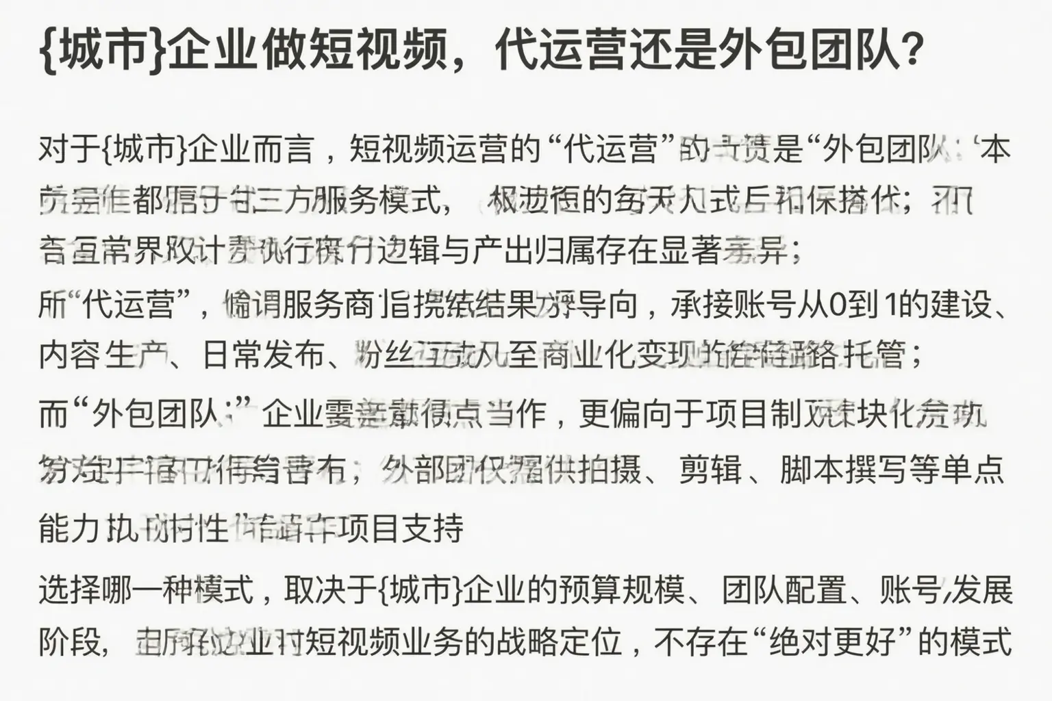 道里企业做短视频，代运营还是外包团队？