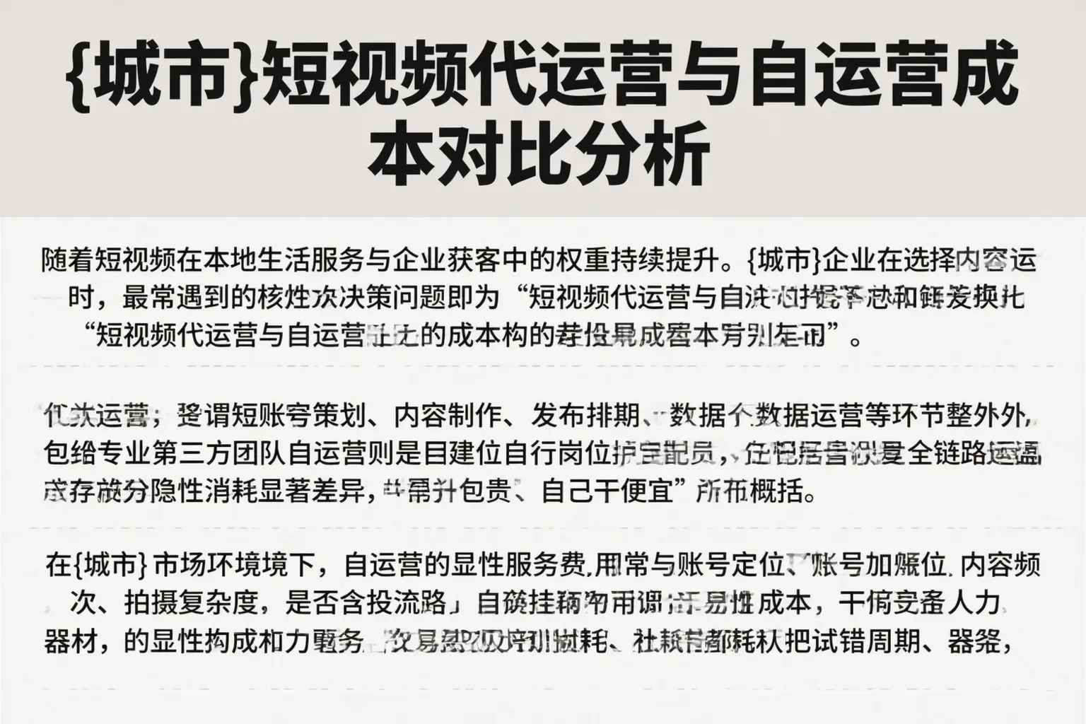 道里短视频代运营与自运营成本对比分析