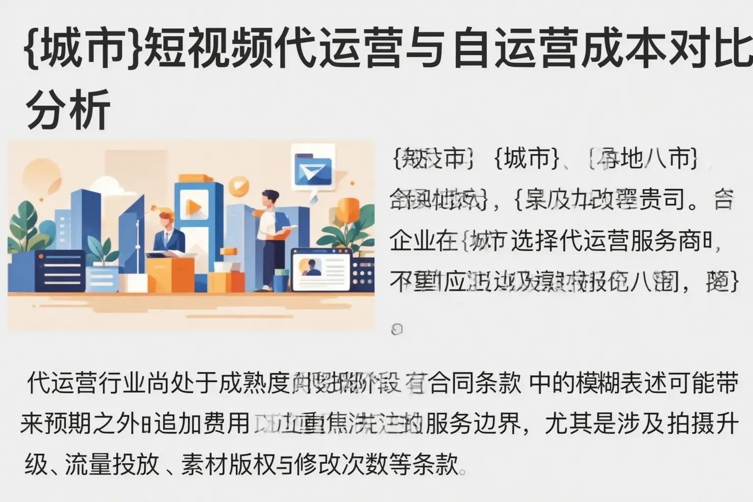 道里短视频代运营与自运营成本对比分析