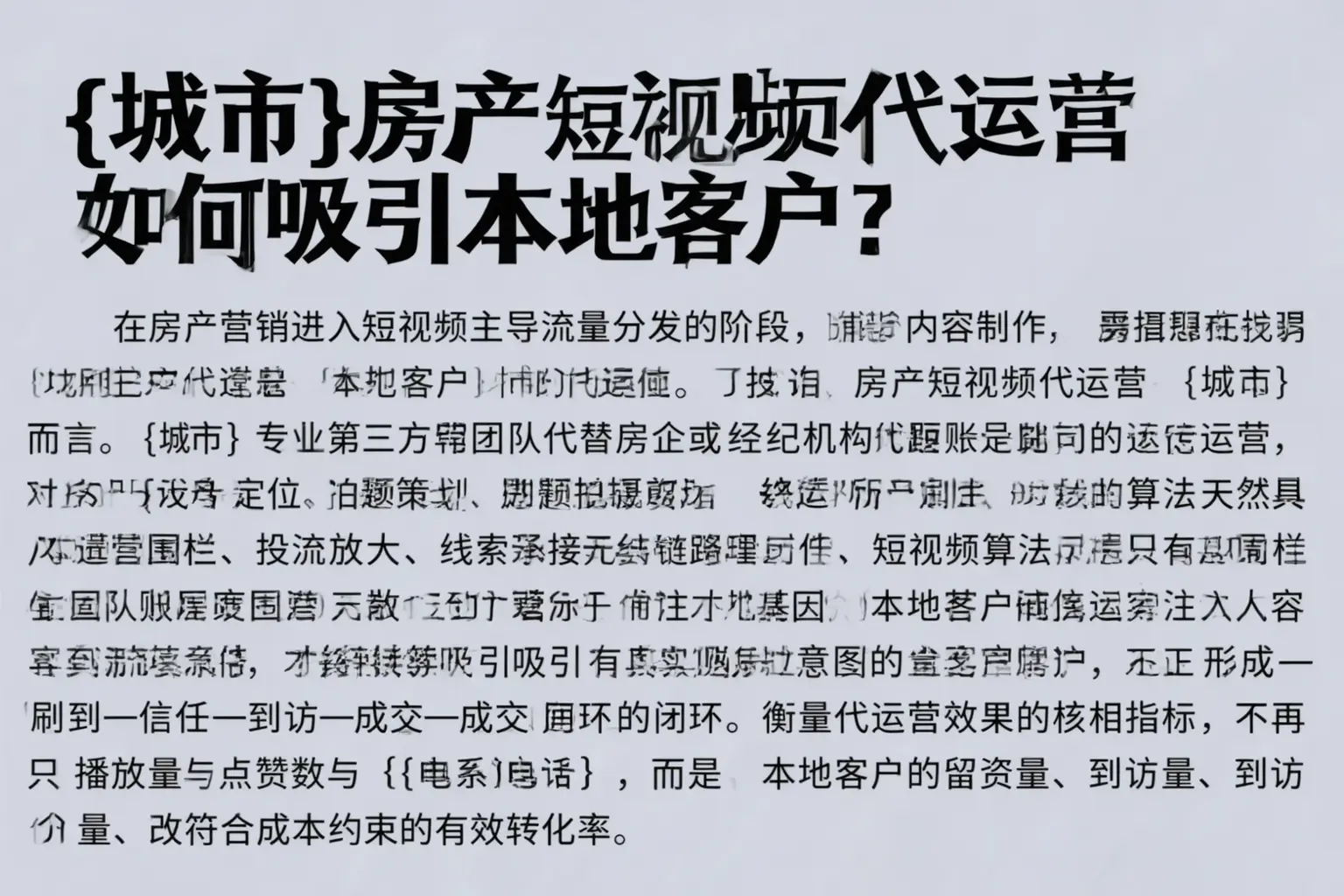 道里房产短视频代运营如何吸引本地客户？