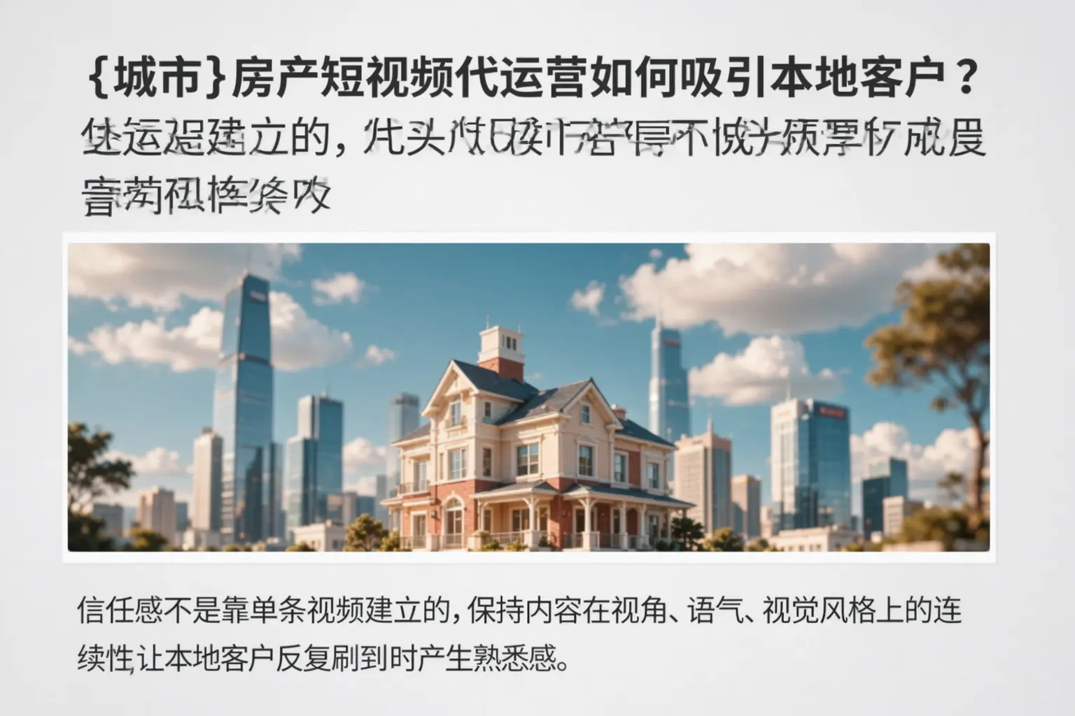 道里房产短视频代运营如何吸引本地客户？