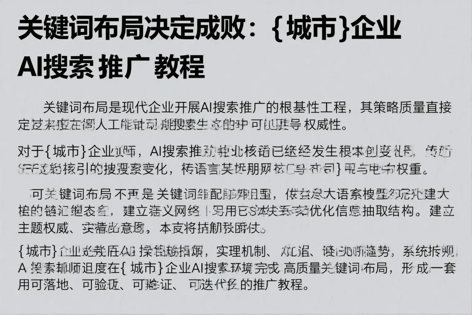 关键词布局决定成败：道里企业AI搜索推广教程