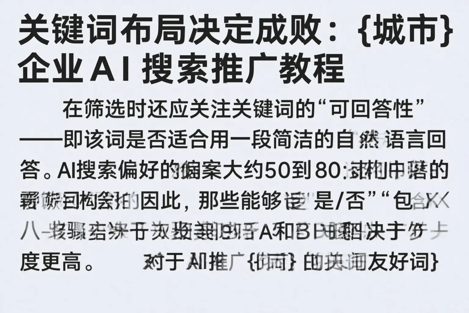 关键词布局决定成败：道里企业AI搜索推广教程