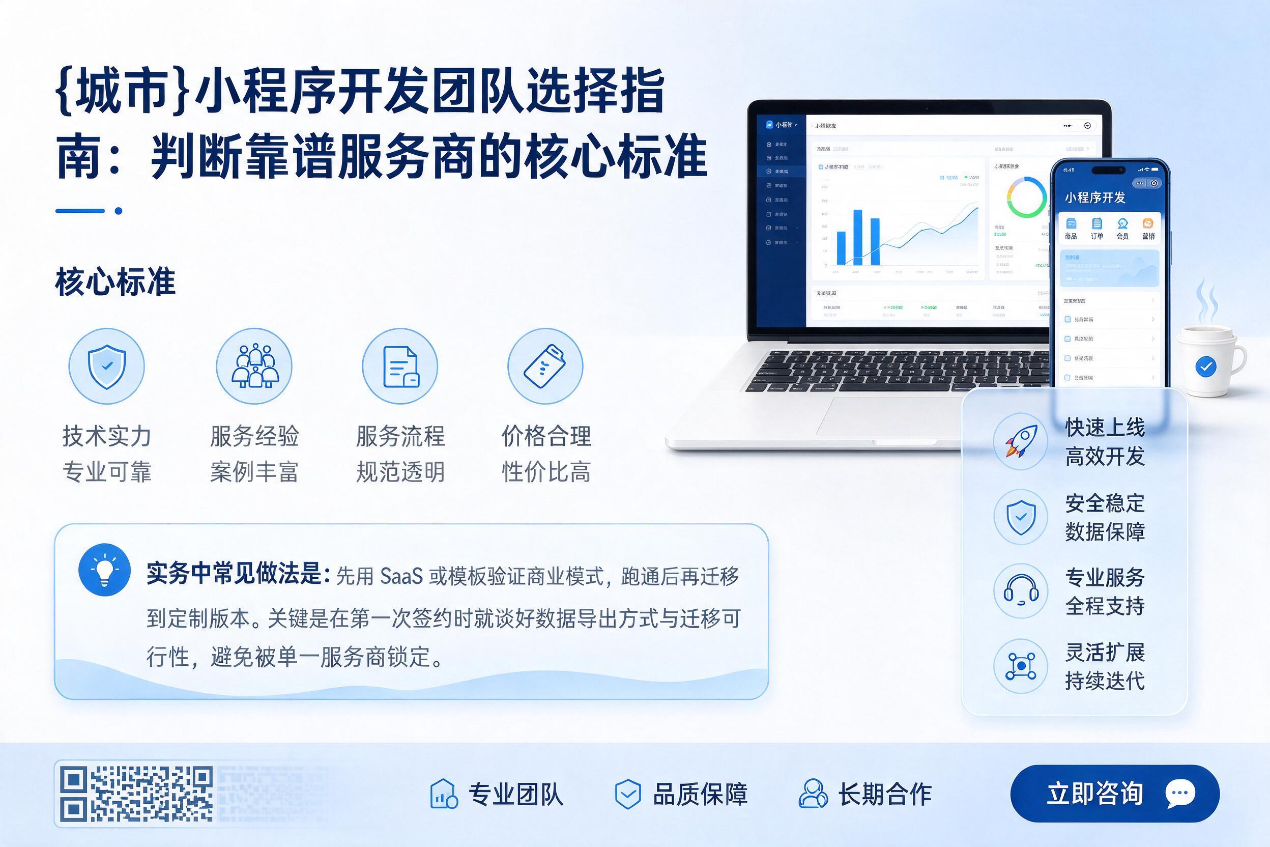 道里小程序开发团队选择指南：判断靠谱服务商的核心标准
